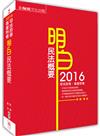 民法概要-2016司法四等.高普特考<保成>