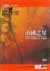 市國之星：吹管彈撥篇DVD