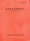 稻米生產量調查報告103年第1期作