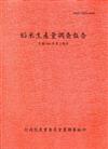 稻米生產量調查報告103年第2期作