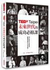 TEDxTaipei未來世代的成功必修課：15位新世代啟航者，顛覆思維的生命故事