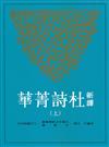 新譯杜詩菁華(上)