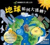 HOW酷立體科學大百科：地球如何大運轉