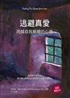 逃避真愛：跨越自我解離的心牆