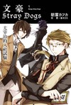 文豪Stray Dogs（1）：太宰治的入社試驗