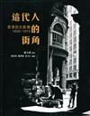 這代人的街角：香港民生影像 1950-1970