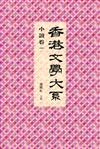 香港文學大系 1919-1949：小說卷一