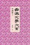 香港文學大系 1919-1949：小說卷二