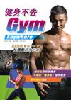 健身不去Gym