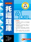 2015－2017 iBT 托福題庫