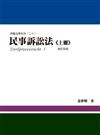 民事訴訟法(上冊)