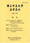 國立中正大學法學集刊第46期（104.01）