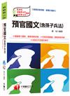 預官國文(含孫子兵法)[預備軍士官、專業軍士官]<讀書計畫表>