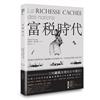 富稅時代：為何課不到他們的稅？揭露藏匿192兆的避稅天堂，21世紀貧富與權力分配之戰！