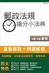 郵政法規搶分小法典(含重點標示+精選試題)(中華郵政／郵局招考內外勤皆適用)