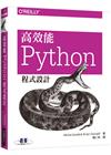 高效能 Python 程式設計