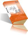 刑法綜覽(八版)-大學用書系列<一品>