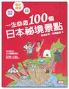 一生必遊！100個日本秘境景點(最新版)