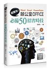 超實用！ Word．Excel．PowerPoint辦公室Office必備50招省時技