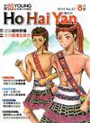 Ho Hai Yan台灣原YOUNG原住民青少年雜誌雙月刊2015.8 NO.57