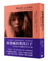 我發瘋的那段日子：抗NMDA受體腦炎倖存者自傳