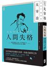 人間失格：獨家收錄太宰治【文學特輯】及【生前最後發表私小說<櫻桃>】
