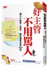 好主管不用罵人：建立21條帶人規矩，讓他顧客成長564倍