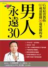 男人永遠30：石原結實教你60歲還能做30歲愛做的事