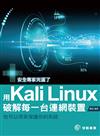 用Kali Linux破解每一台連網裝置