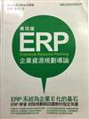ERP企業資源規劃導論（第四版）
