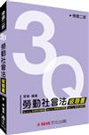 3Q勞動社會法-破題書-律師二試