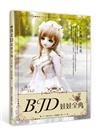 BJD 娃娃全典：人不語，形有意