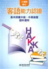 104年客語能力認證基本詞彙中級、中高級暨語料選粹(大埔腔 上、下冊)[附CD]