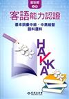 104年客語能力認證基本詞彙中級、中高級暨語料選粹(詔安腔 上、下冊)[附CD]