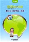 客語能力數位化初級認證基本詞彙及題庫(大埔腔)[附CD]