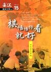 臺江臺語文學季刊：第15期