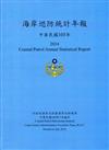 海岸巡防統計年報103年
