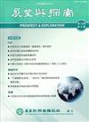 展望與探索月刊13卷08期(104/08)