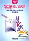 104年客語能力認證基本詞彙中級、中高級暨語料選粹（海陸腔 上、下冊）（附CD）