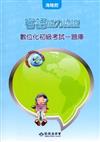 客語能力數位化初級認證基本詞彙及題庫（海陸腔）