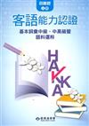 104年客語能力認證基本詞彙中級、中高級暨語料選粹（四縣腔 上、下冊）（附CD）