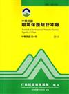 中華民國環境保護統計年報104年