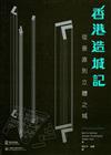香港造城記：從垂直到立體之城