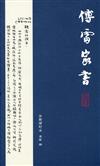 傅雷家書（全新增訂本）第二版