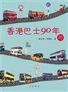 香港巴士90年（2015年增訂版）