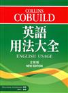 Collins Cobuild 英語用法大全（全新版）