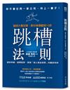 跳槽法則：獵頭大賽冠軍，教你身價翻漲10倍，累積「個人黃金資歷」的職涯佈局