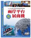 兩岸平台展商機：2015年中國大陸地區投資環境與風險調查