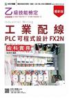 乙級工業配線PLC可程式設計FX2N術科實務（最新版）