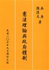 憲法理論與政府體制（增訂三版）